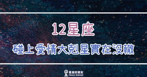 愛情剋星意思|12星座男的愛情剋星 每個星座的愛情剋星（星座知識）